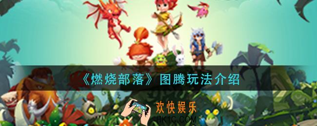 燃烧部落图腾怎么玩_图腾玩法介绍