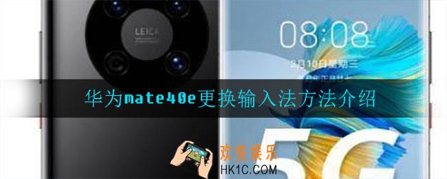 华为mate40e怎么更换输入法_更换输入法方法介绍