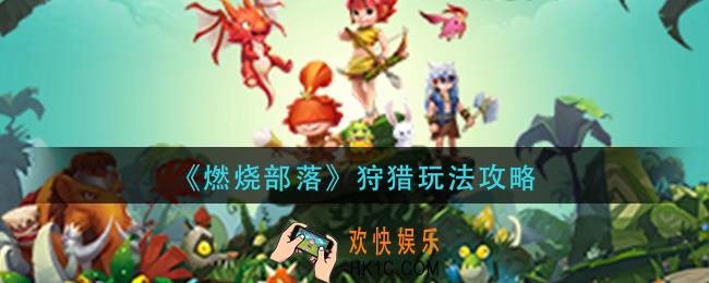 燃烧部落狩猎怎么玩_狩猎玩法攻略