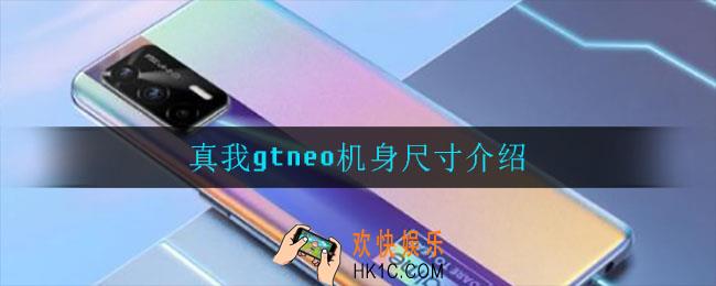 真我gtneo机身尺寸是多少_机身尺寸介绍