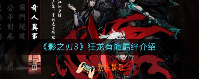 影之刃3狂龙有悔羁绊怎么样_狂龙有悔羁绊介绍