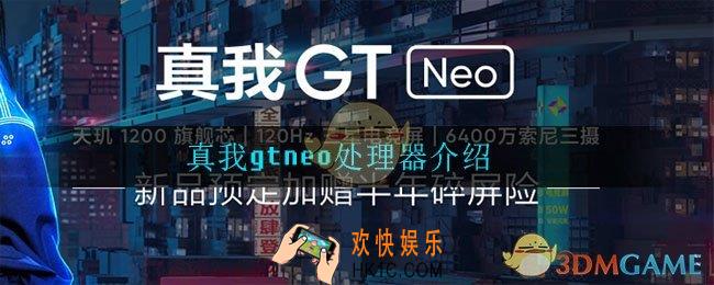 真我gtneo用的什么处理器_处理器介绍