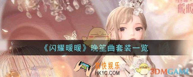 闪耀暖暖晚笙曲套装怎么样_晚笙曲套装一览