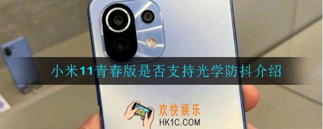 小米11青春版支持光学防抖吗_是否支持光学防抖介绍