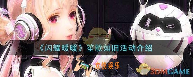 闪耀暖暖笙歌如旧活动是什么_笙歌如旧活动介绍