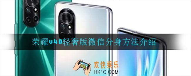 荣耀v40轻奢版怎么微信分身_微信分身方法介绍
