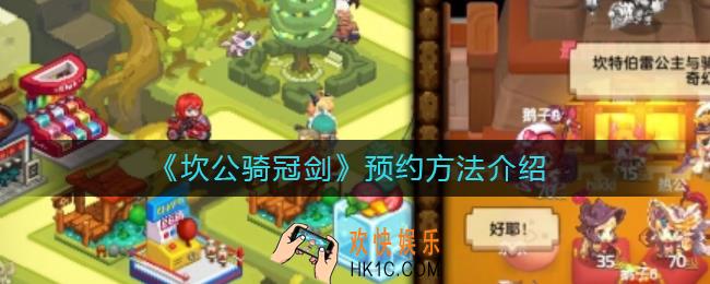 坎公骑冠剑怎么预约_预约方法介绍