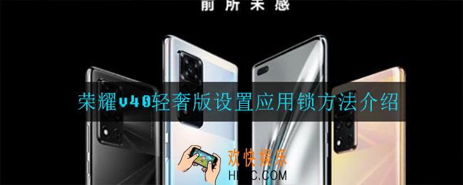荣耀v40轻奢版怎么设置应用锁_设置应用锁方法介绍