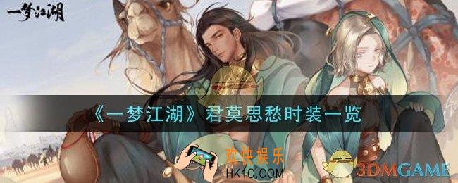 一梦江湖君莫思愁时装怎么样_君莫思愁时装一览