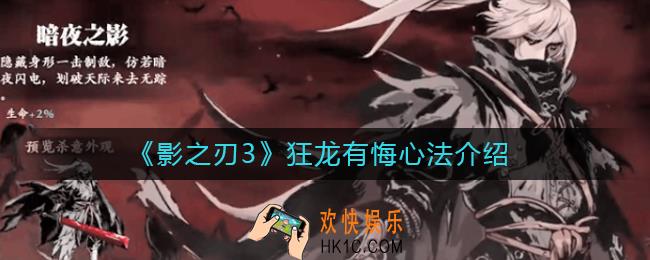 影之刃3狂龙有悔心法怎么样_狂龙有悔心法介绍