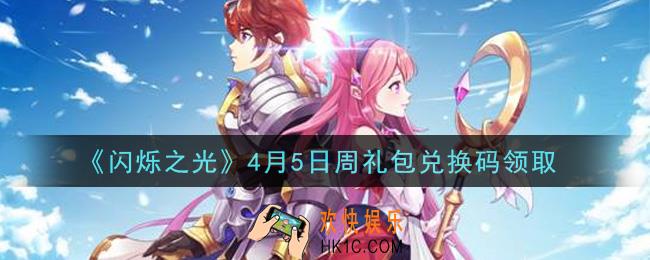 闪烁之光4月5日周礼包兑换码领取_闪烁之光4.5日周兑换码在哪领