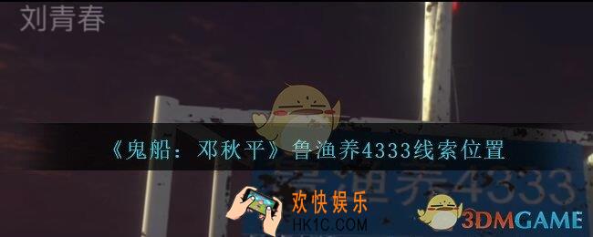 孙美琪疑案邓秋平攻略鲁渔养4333在哪里_鬼船邓秋平鲁渔养4333线索位置