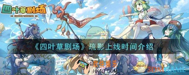 四叶草剧场疏影什么时候出_疏影上线时间介绍