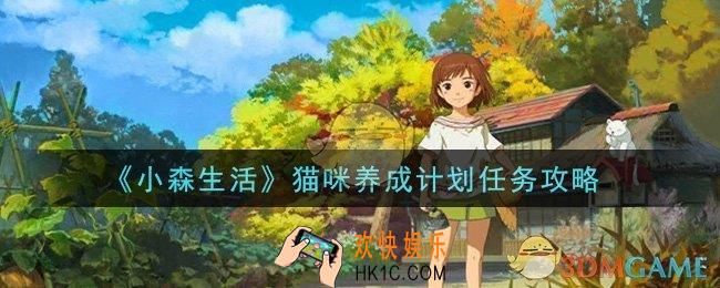 小森生活猫咪养成计划任务怎么做_猫咪养成计划任务攻略