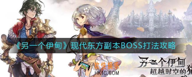 另一个伊甸现代东方副本BOSS怎么打_现代东方副本BOSS打法攻略