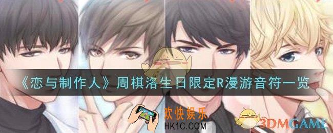 恋与制作人周棋洛生日限定R漫游音符怎么样_周棋洛生日限定R漫游音符一览