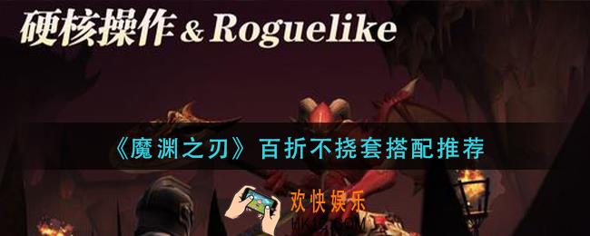 魔渊之刃百折不挠套装怎么搭配_百折不挠套搭配推荐
