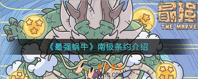 最强蜗牛南极条约怎么样_南极条约介绍