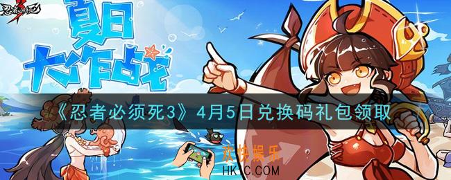 忍者必须死3手游4月5日礼包兑换码在哪领2021_4月5日礼包码是什么