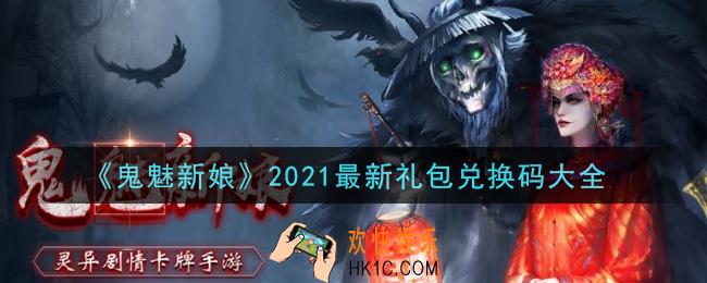 鬼魅新娘手游2021最新礼包兑换码有哪些_礼包码领取