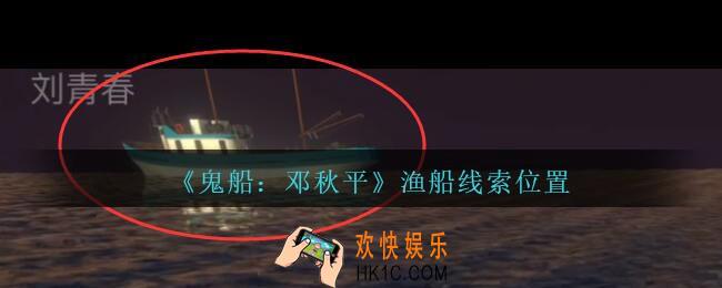 孙美琪疑案邓秋平攻略渔船在哪里_鬼船邓秋平渔船线索位置