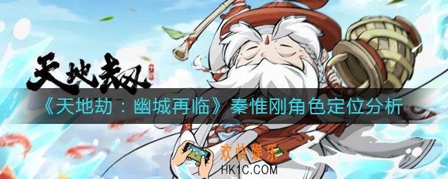 天地劫幽城再临秦惟刚怎么样_秦惟刚角色定位分析