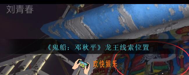 孙美琪疑案邓秋平攻略龙王在哪里_鬼船邓秋平龙王线索位置