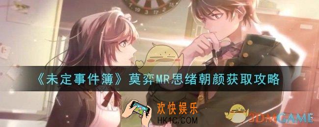 未定事件簿莫弈MR思绪朝颜怎么获得_莫弈MR思绪朝颜获取攻略