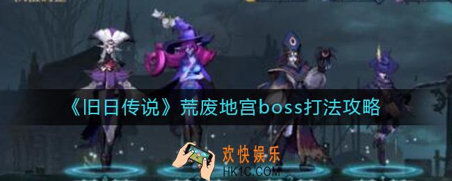 旧日传说荒废地宫boss怎么打_荒废地宫boss打法攻略