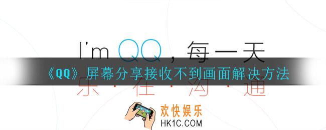 qq屏幕分享接收不到画面怎么办_屏幕分享接收不到画面解决方法