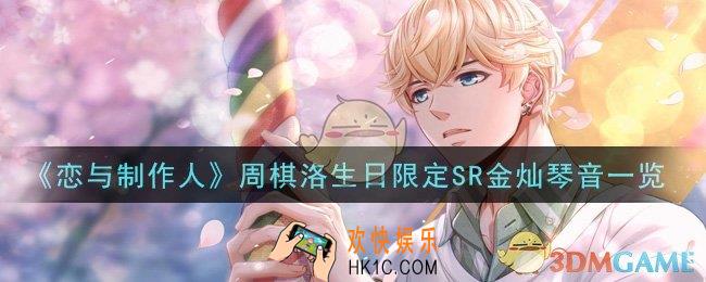 恋与制作人周棋洛生日限定SR金灿琴音怎么样_周棋洛生日限定SR金灿琴音一览