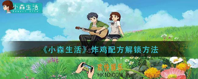 小森生活炸鸡配方怎么解锁_炸鸡配方解锁方法