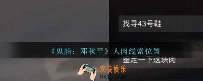 孙美琪疑案邓秋平攻略人肉在哪里_鬼船邓秋平人肉线索位置