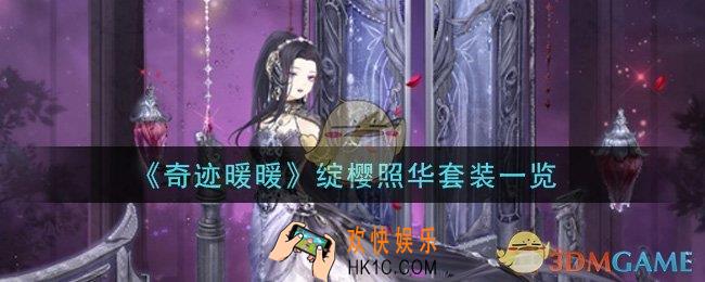 奇迹暖暖绽樱照华套装怎么样_绽樱照华套装一览