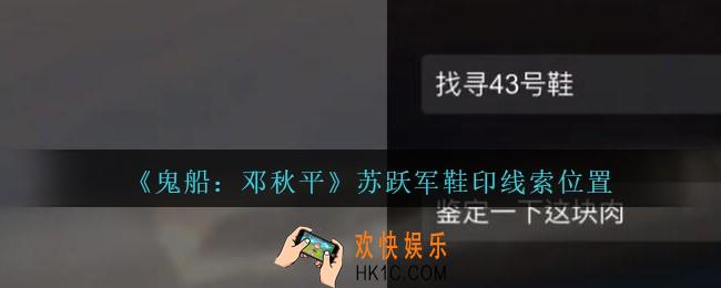 孙美琪疑案邓秋平攻略苏跃军鞋印在哪里_鬼船邓秋平苏跃军鞋印线索位置