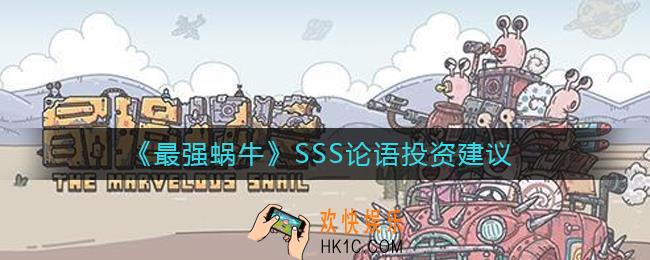 最强蜗牛SSS论语值得投资吗_SSS论语投资建议