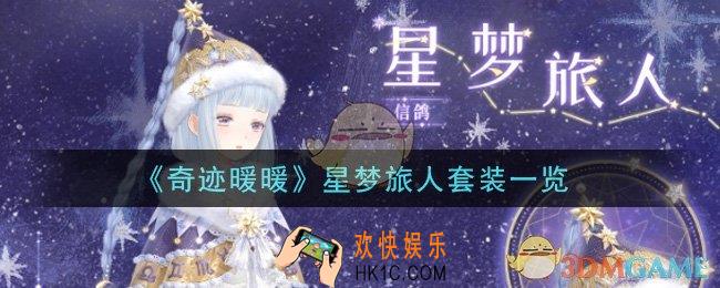 奇迹暖暖星梦旅人套装怎么样_星梦旅人套装一览