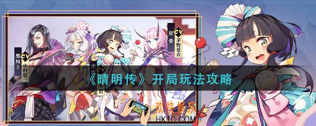 晴明传开局怎么玩_开局玩法攻略