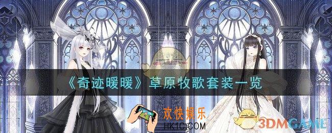 奇迹暖暖草原牧歌套装怎么样_草原牧歌套装一览