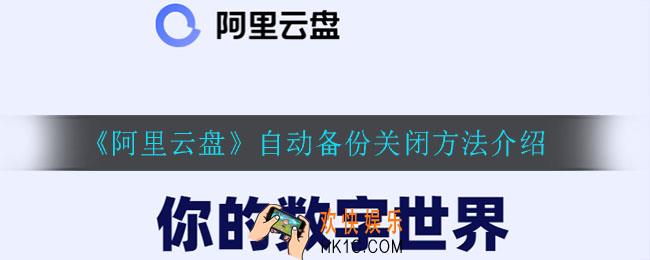 阿里云盘自动备份怎么关闭_自动备份关闭方法介绍
