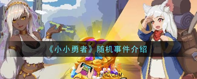 小小勇者随机事件有哪些_随机事件介绍