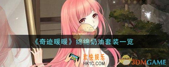 奇迹暖暖绵绵奶油套装怎么样_绵绵奶油套装一览