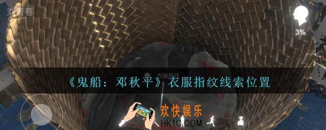 孙美琪疑案邓秋平攻略衣服指纹在哪里_鬼船邓秋平衣服指纹线索位置