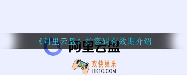阿里云盘容量到期后文件怎么办_容量到期后文件处理方法介绍