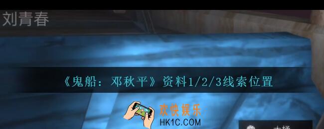 孙美琪疑案邓秋平攻略资料1/2/3在哪里_鬼船邓秋平资料1/2/3线索位置