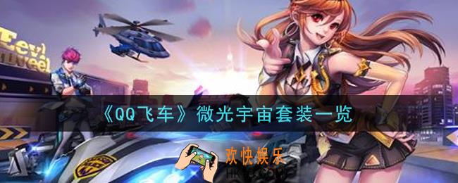 QQ飞车手游微光宇宙套装怎么样_微光宇宙套装一览