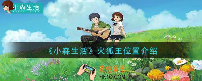 小森生活火狐王在哪里_火狐王位置介绍