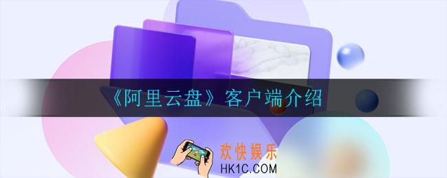 阿里云盘有没有电脑版_客户端介绍