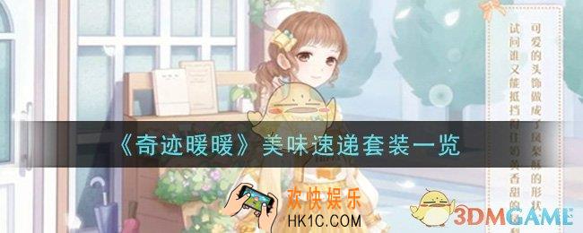 奇迹暖暖美味速递套装怎么样_美味速递套装一览