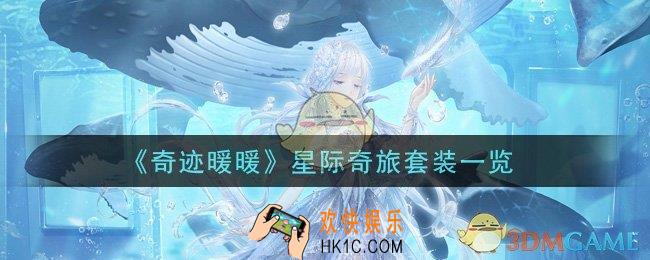 奇迹暖暖星际奇旅套装怎么样_星际奇旅套装一览